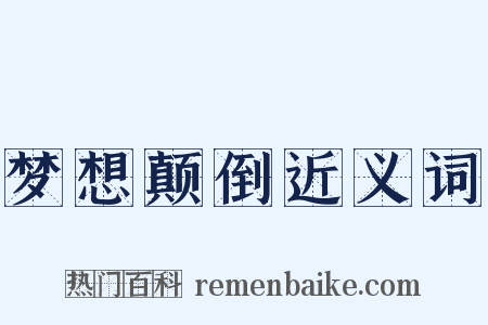 梦想颠倒近义词是什么意思的图片